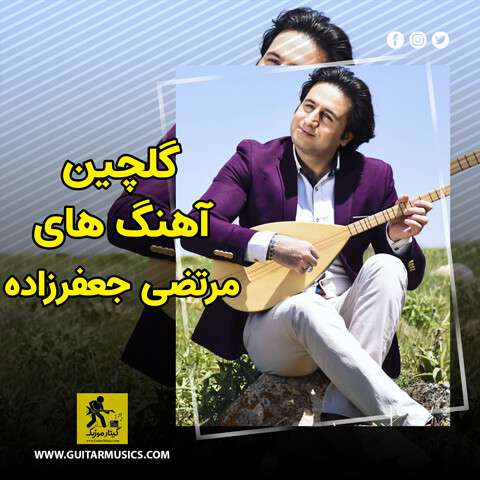 morteza-jafarzadeh-best-music دانلود گلچین آهنگ های مرتضی جعفرزاده