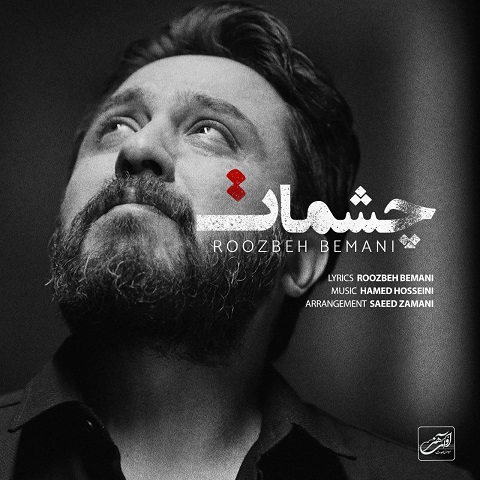 roozbeh-bemani-cheshmat دانلود آهنگ روزبه بمانی چشمات