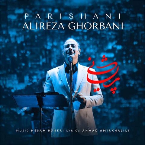 alireza-ghorbani-parishani دانلود آهنگ علیرضا قربانی پریشانی