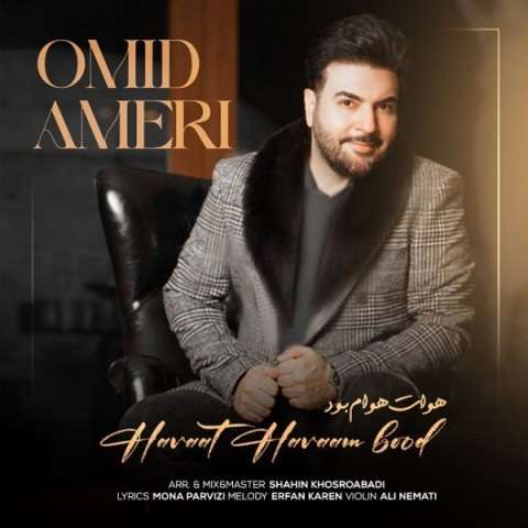 omid-ameri-havat-havam-bood دانلود آهنگ امید آمری هوات هوام بود