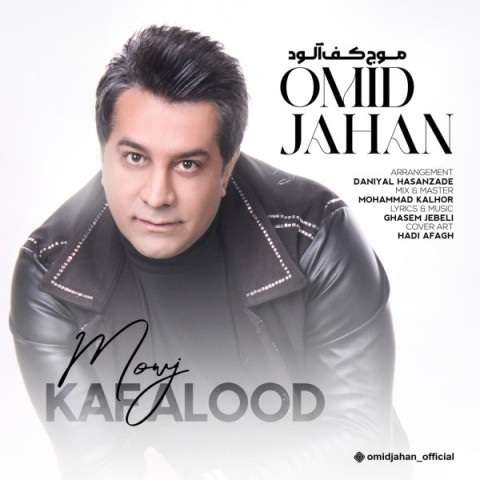 omid-jahan-moje-kaf-alood دانلود آهنگ امید جهان موج کف آلود