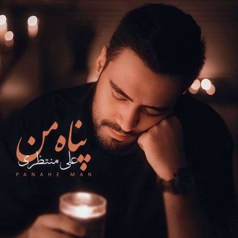 ali-montazeri-panah-man دانلود آهنگ علی منتظری پناه من