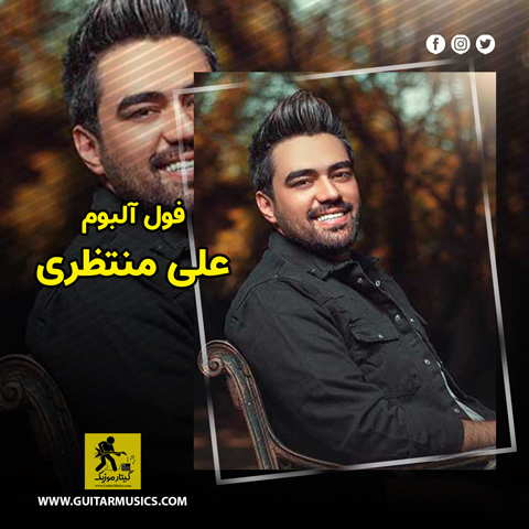 Ali-Montazeri-Full-Album دانلود فول آلبوم علی منتظری