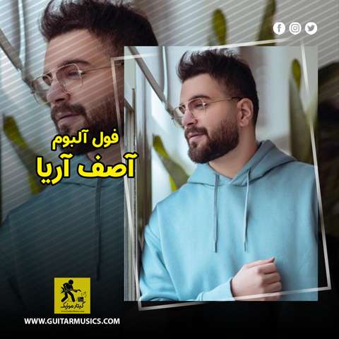 Asef-Aria-Full-Album دانلود فول آلبوم آصف آریا