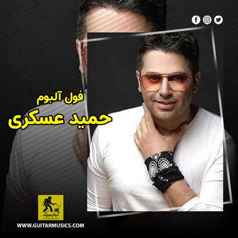 Hamid-Askari-Full-Album دانلود فول آلبوم حمید عسکری