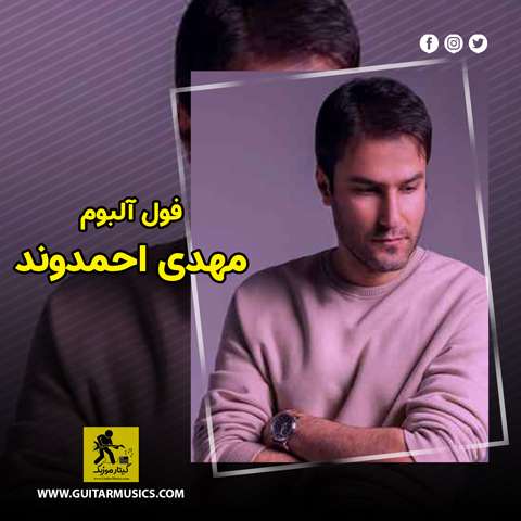 Mehdi-Ahmadvand-Full-Album دانلود فول آلبوم مهدی احمدوند