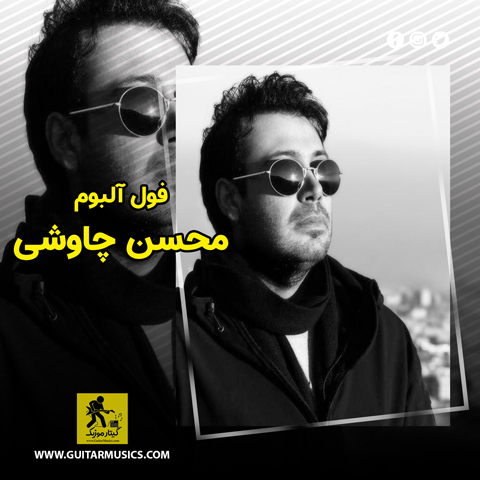 Mohsen-Chavoshi-Full-Album دانلود فول آلبوم محسن چاوشی (تمامی آهنگ ها)