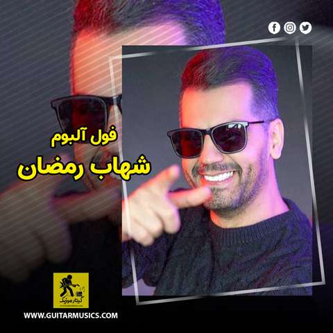 Shahab-Ramezan-Full-Album دانلود فول آلبوم شهاب رمضان