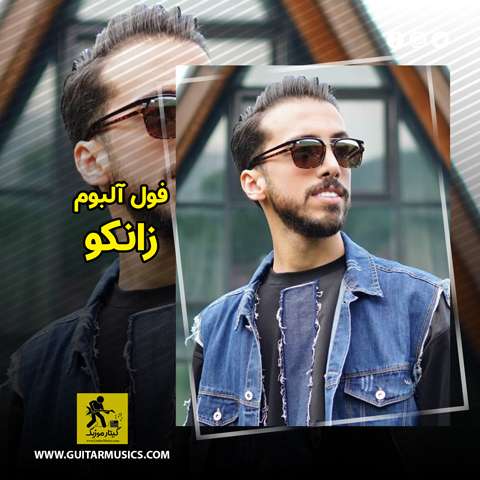 Zanco-Full-Album دانلود فول آلبوم زانکو