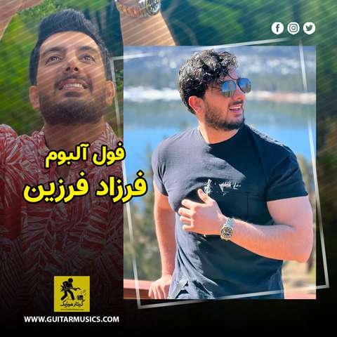 farzad-farzin-full-album دانلود فول آلبوم فرزاد فرزین