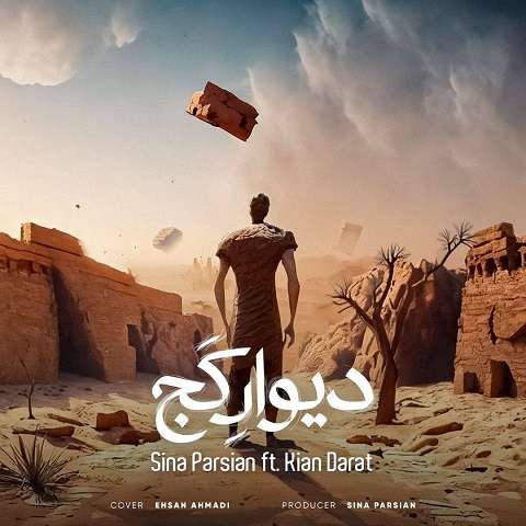 sina-parsian-divare-kaj دانلود آهنگ سینا پارسیان دیوار کج