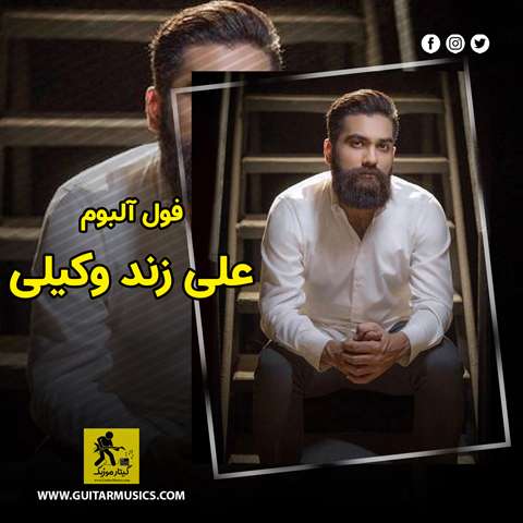 Ali-Zand-Vakili-Full-Album دانلود فول آلبوم علی زند وکیلی