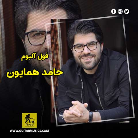 Hamed-Homayoun-Full-Album دانلود فول آلبوم حامد همایون