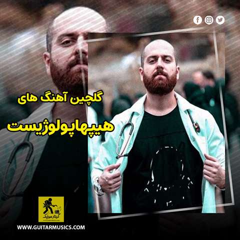 گلچین آهنگ های هیپهاپولوژیست