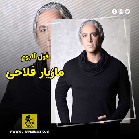 دانلود فول آلبوم مازیار فلاحی