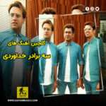 دانلود گلچین آهنگ های سه برادر خداوردی دانلود گلچین آهنگ های سه برادر خداوردی