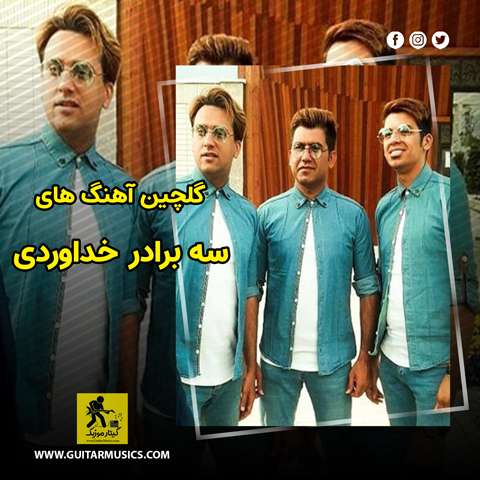 دانلود گلچین آهنگ های سه برادر خداوردی
