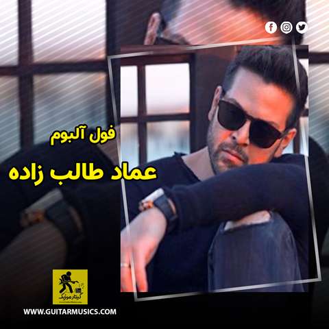 Emad-Talebzadeh-Full-Album دانلود فول آلبوم عماد طالب زاده