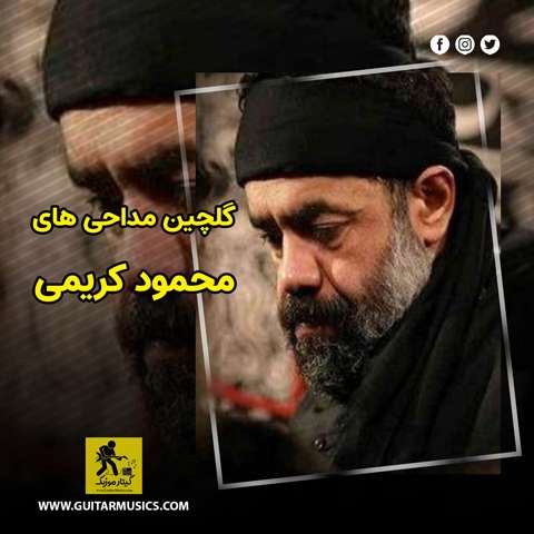 دانلود گلچین مداحی های حاج محمود کریمی