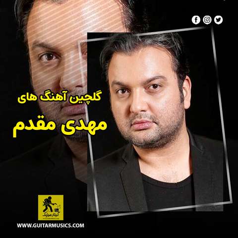 گلچین آهنگ های مهدی مقدم