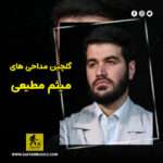 دانلود گلچین مداحی های میثم مطیعی دانلود گلچین مداحی های میثم مطیعی