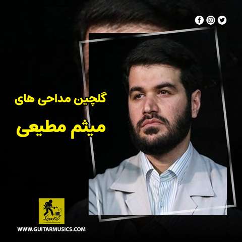 دانلود گلچین مداحی های میثم مطیعی