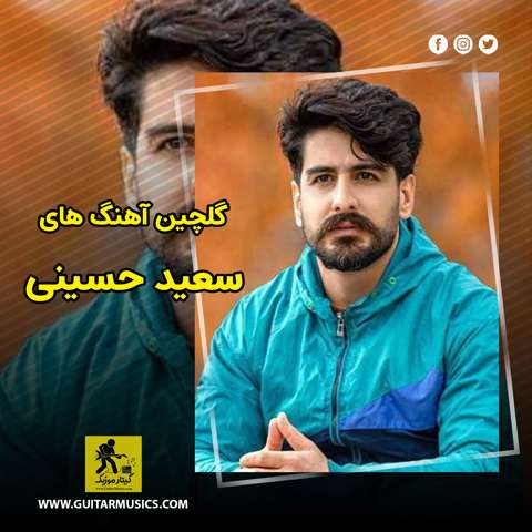 دانلود گلچین آهنگ های سعید حسینی