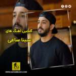 دانلود گلچین آهنگ سینا ساعی دانلود گلچین آهنگ سینا ساعی