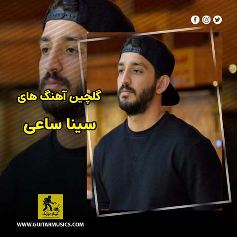گلچین آهنگ سینا ساعی