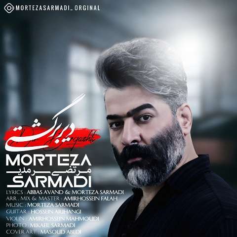 morteza-sarmadi-dir-bargashti دانلود آهنگ مرتضی سرمدی دیر برگشتی