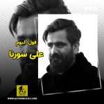 دانلود فول آلبوم علی سورنا دانلود فول آلبوم علی سورنا