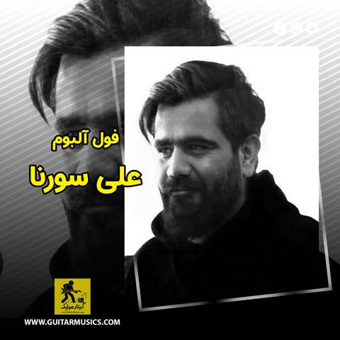 دانلود فول آلبوم علی سورنا