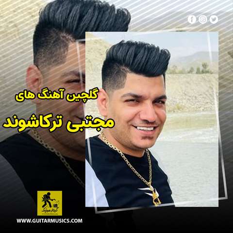 دانلود گلچین آهنگ های مجتبی ترکاشوند