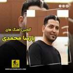 دانلود گلچین آهنگ های پارسا محمدی دانلود گلچین آهنگ های پارسا محمدی