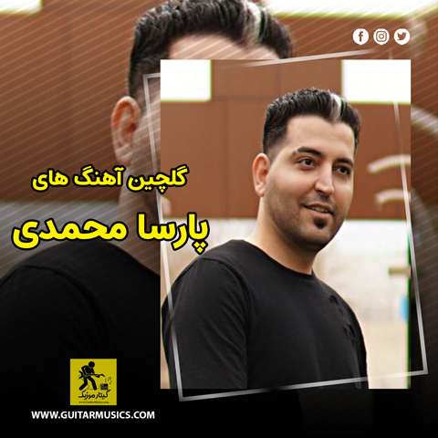 دانلود گلچین آهنگ های پارسا محمدی