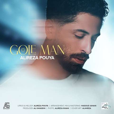 alireza-pouya-gole-man دانلود آهنگ علیرضا پویا گل من