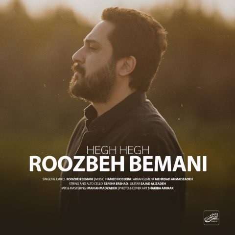 Roozbeh-Bemani-Hegh-Hegh دانلود آهنگ روزبه بمانی هق هق