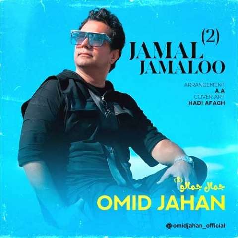 omid-jahan-jamal-jamaloo-2 دانلود آهنگ امید جهان جمال جمالو ۲