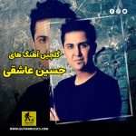 دانلود گلچین آهنگ های حسین عاشقی دانلود گلچین آهنگ های حسین عاشقی