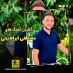 دانلود گلچین آهنگ های مصطفی ابراهیمی دانلود گلچین آهنگ های مصطفی ابراهیمی