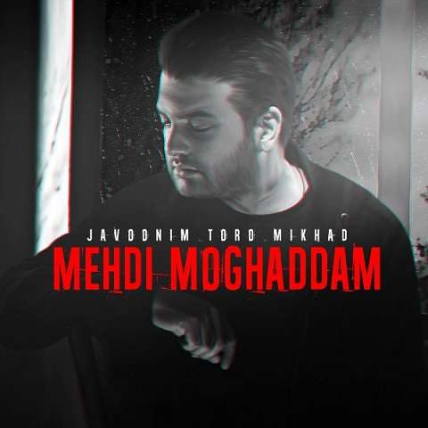 mehdi-moghaddam-javoonim-toro-mikhad دانلود آهنگ مهدی مقدم جوونیم تورو میخواد