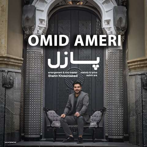 omid-ameri-puzzle دانلود آهنگ امید آمری پازل