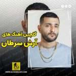 دانلود گلچین آهنگ های آرش سرطان دانلود گلچین آهنگ های آرش سرطان