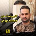 دانلود گلچین آهنگ های جمشید پروانی دانلود گلچین آهنگ های جمشید پروانی