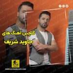 دانلود گلچین آهنگ های جاوید شریف دانلود گلچین آهنگ های جاوید شریف