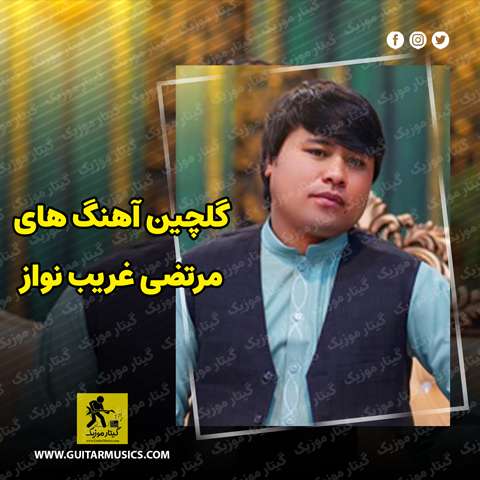 دانلود گلچین آهنگ های مرتضی غریب نواز