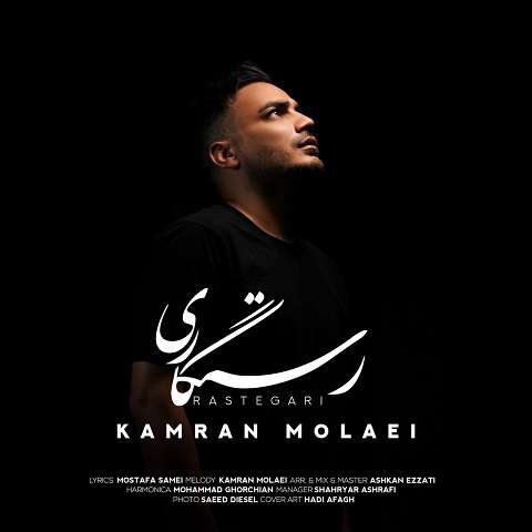 kamran-molaei-rastegari دانلود آهنگ کامران مولایی رستگاری