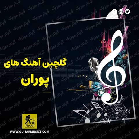 دانلود گلچین آهنگ های پوران