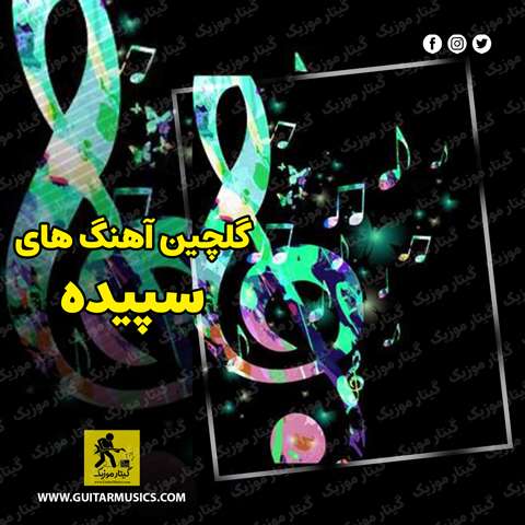 دانلود گلچین آهنگ های سپیده