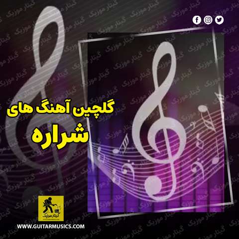 دانلود گلچین آهنگ های شراره